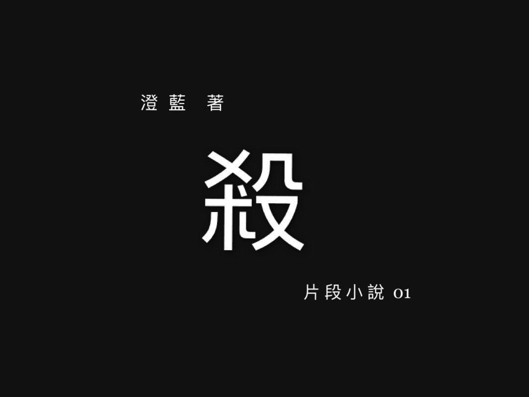 殺 – 片段小說 01