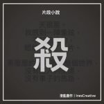 控 - 片段小說 12