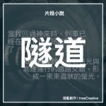 觸不可及 - 片段小說 18