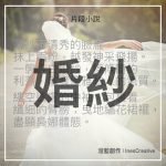 片段小說 03 - 婚紗