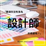 片段小說 05 - 設計師