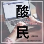 片段小說 04 - 酸民