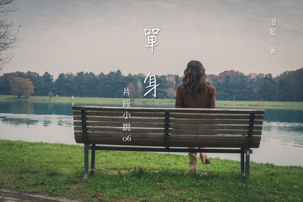 單身 – 片段小說 06