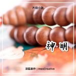 片段小說 07 - 神明