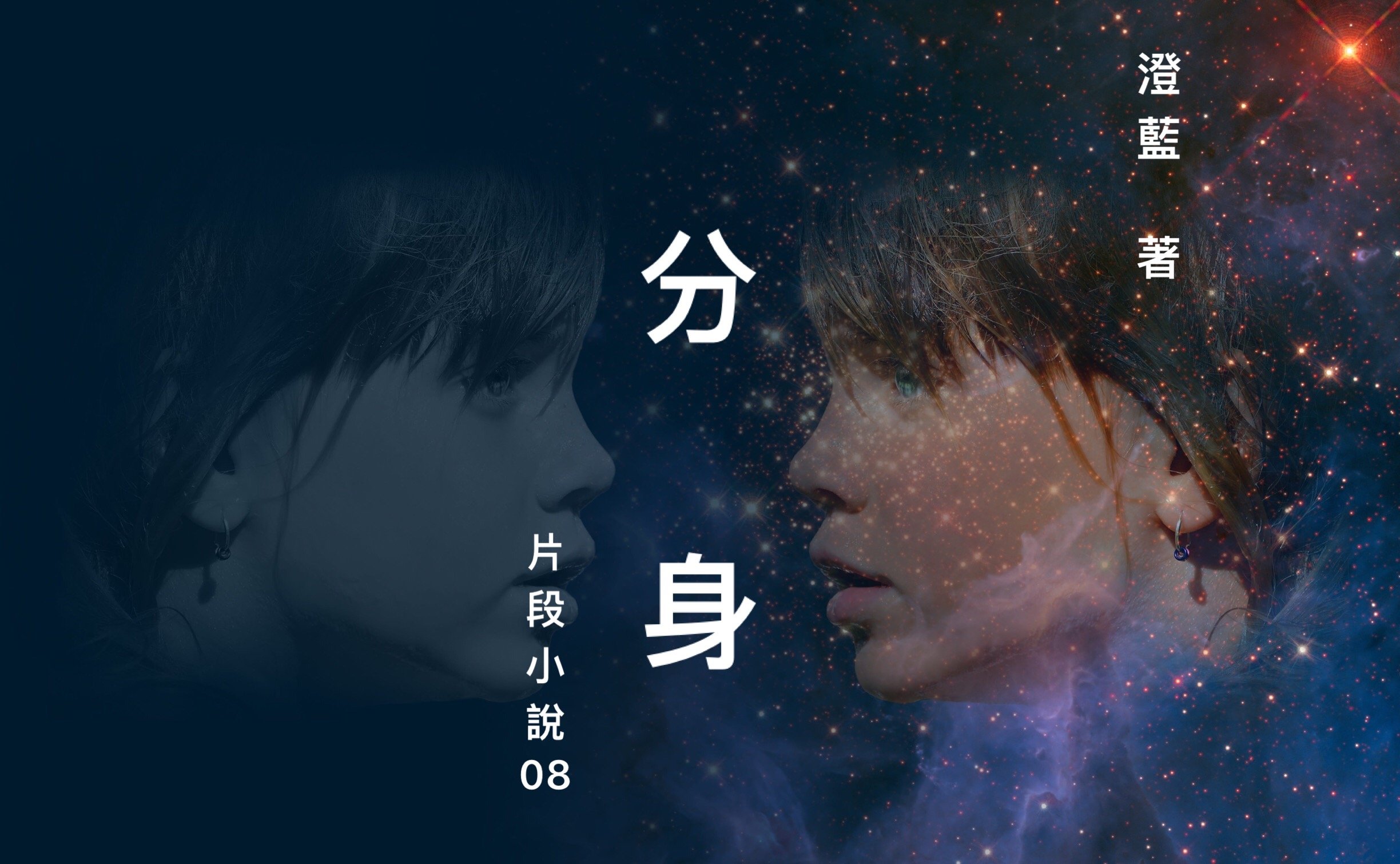 分身 – 片段小說 08