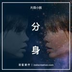 片段小說 08 - 分身