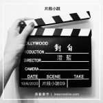片段小說 09 - 對白