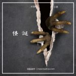 片段小說 10 - 怪誕