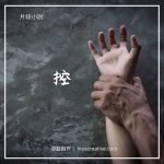 片段小說 12 - 控
