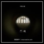 片段小說 13 - 門鏡