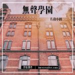 片段小說 14 - 無聲學園
