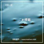 片段小說 15 - #標籤