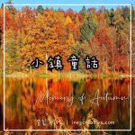 片段小說 17 - 小鎮童話