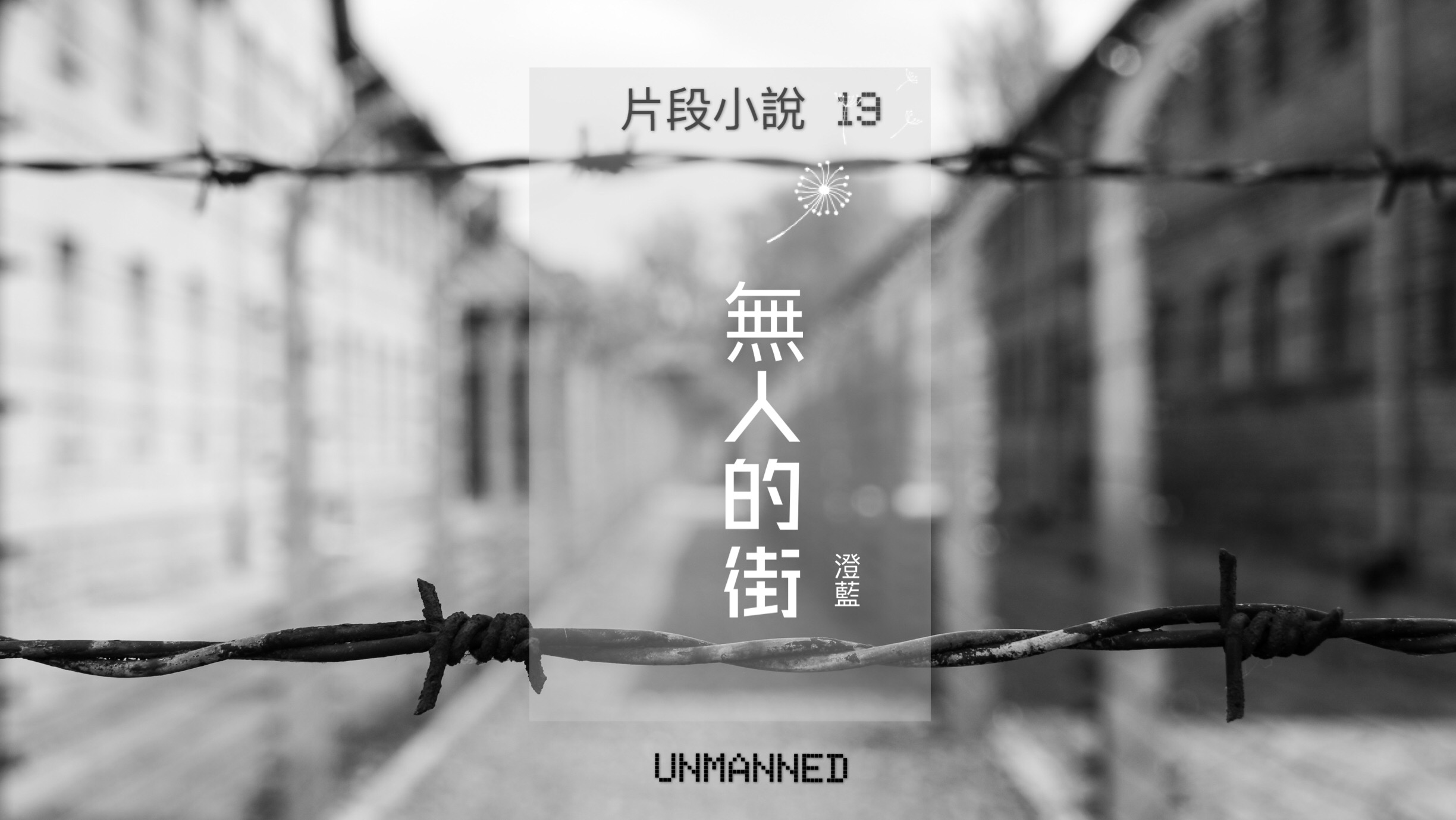 無人的街 – 片段小說 19