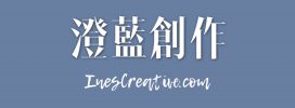 澄藍創作｜InesCreative Logo